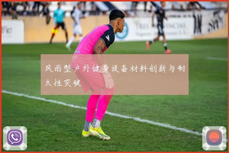 风雨型户外健身设备材料创新与耐久性突破
