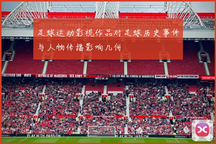 足球运动影视作品对足球历史事件与人物传播影响几何