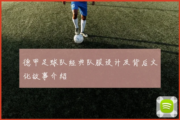 德甲足球队经典队服设计及背后文化故事介绍