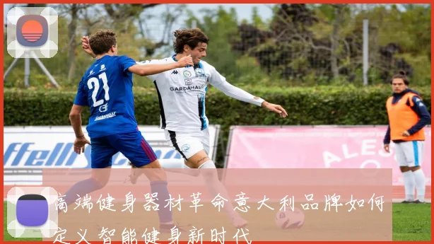 高端健身器材革命意大利品牌如何定义智能健身新时代